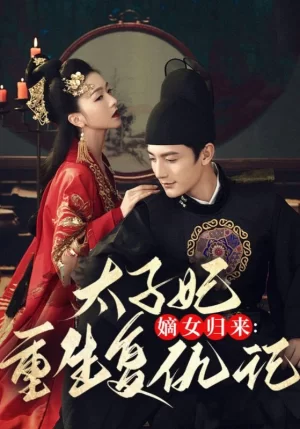 嫡女归来:太子妃重生复仇记海报