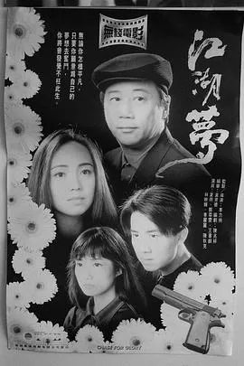 江湖梦(粤语)海报