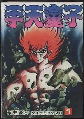 手天童子鉄鬼の章海报