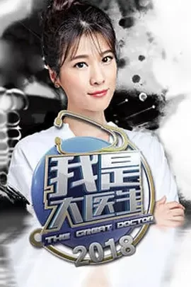 我是大医生2018海报