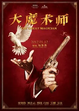 大魔术师大魔術師海报