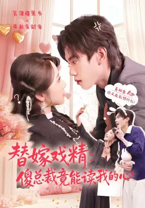 替嫁戏精:傻总裁竟能读我的心海报