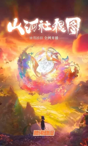 山河社稷图海报