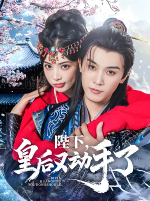 陛下,皇后又动手了海报
