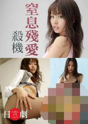 窒息残爱杀机海报