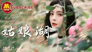 姑娘湖海报
