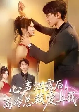 心声泄露后,高冷总裁爱上我海报