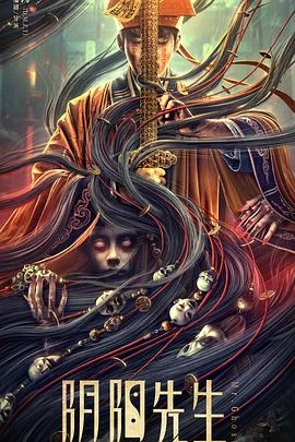 阴阳先生2023电影海报