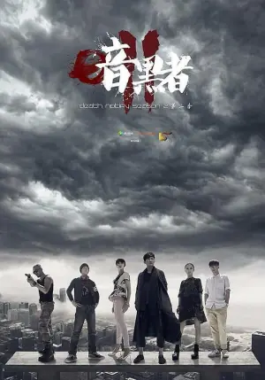 暗黑者2独家纪录片第穆大姐与罗飞的恩仇海报