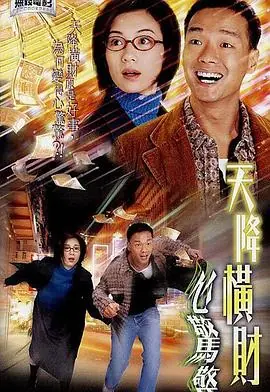 天降横财心惊惊(粤语)海报