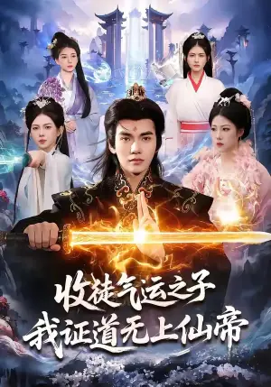 收徒气运之子,我证道无上仙帝海报