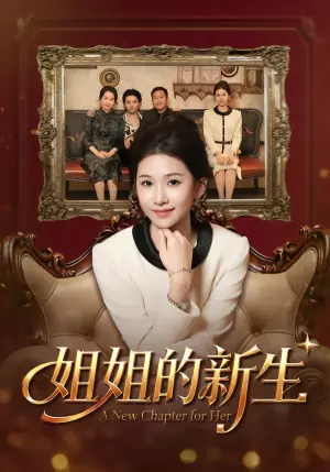 姐姐的新生海报
