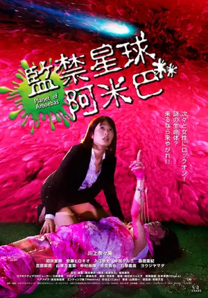 监禁星球阿米巴海报