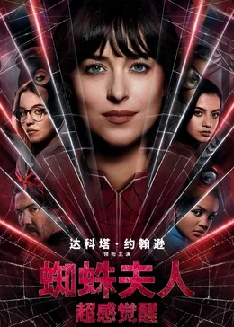 蜘蛛女:超感觉醒海报