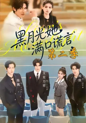 黑月光她满口谎言第二季海报