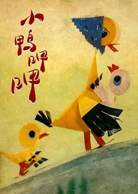 小鸭呷呷海报