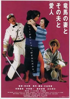 坂本龙马,他的太太和她的情人海报