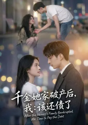 千金她家破产后,我:该还债了海报
