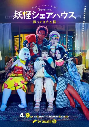 妖怪合租屋-归来怪-海报