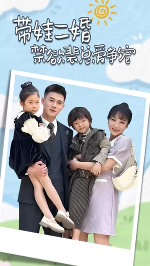 带娃二婚禁欲裴总爱争宠海报
