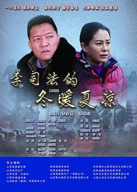 李司法的冬暖夏凉海报