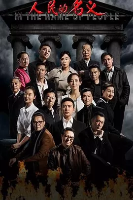 人民的名义[电影解说]海报