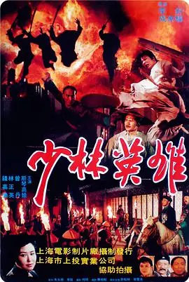 少林英雄海报
