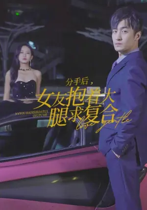 分手后女友抱着大腿求复合海报