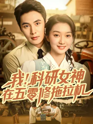 我科研女神在五零修拖拉机海报