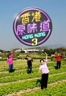 香港原味道3海报