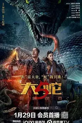 大蛇5:怪兽都市海报