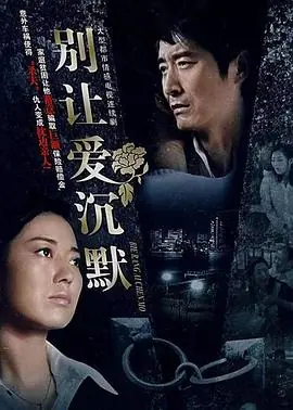 别让爱情走弯路海报