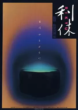 利休海报
