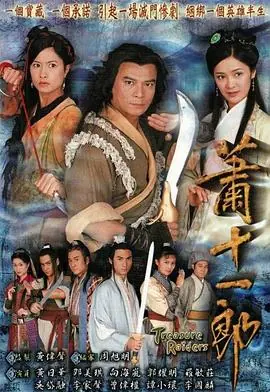 萧十一郎(粤语)海报