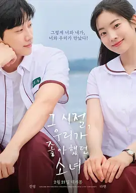 那些年,我们一起追的女孩(韩国版)海报