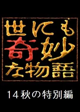 世界奇妙物语2014年秋之特别篇海报