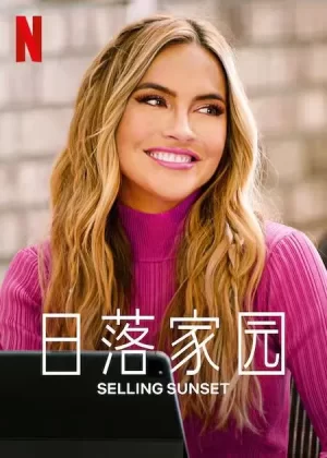日落家园第五季海报