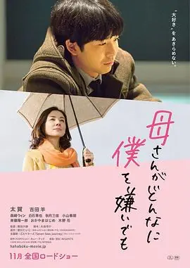 不管妈妈多么讨厌我母さんがどんなに僕を嫌いでも海报