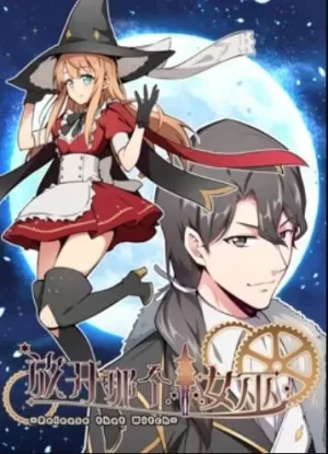 放开那个女巫动态漫海报