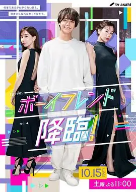 男友降临!海报
