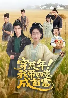 穿荒年!我带四崽成首富海报