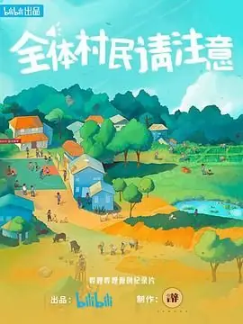 全体村民请注意海报