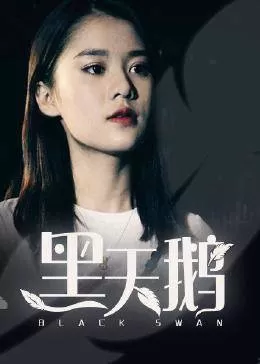 黑天鹅海报