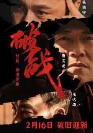 破战(国语)海报