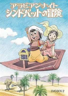 阿拉伯之夜辛巴达的冒险[电影解说]海报