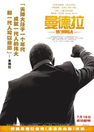曼德拉(原声)海报