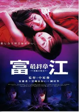 富江5:最终章禁断的果实海报