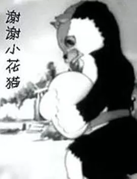 谢谢小花猫海报