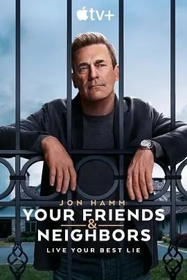 掩耳盗邻第一季YourFriendsandNeighborsSeason1海报