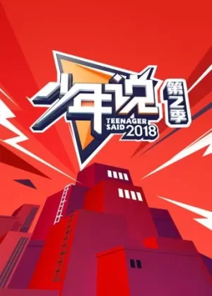 少年说第二季海报